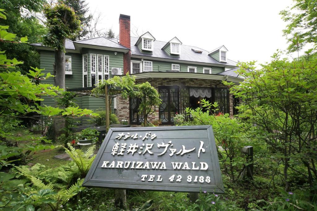 Hotel De Karuizawa Wald Екстериор снимка